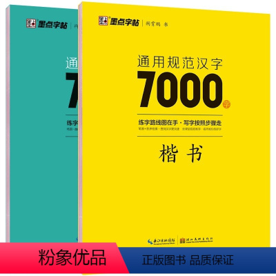 [正版]荆霄鹏楷书行楷字帖通用规范汉字7000字常用字楷体字帖初学者硬笔书法教程初中高中生成人男女生字体漂亮行书入门练字