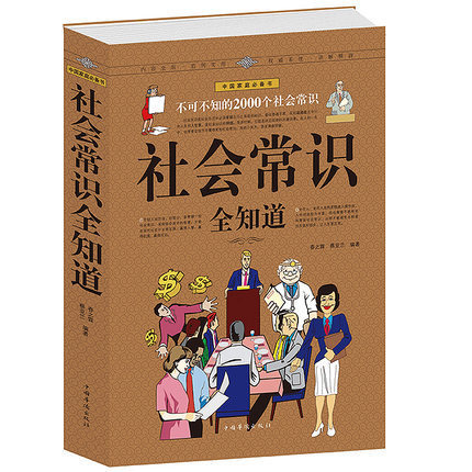 [正版] 社会常识全知道 不可不知的2000个社会常识 人际交往职场书高清大图
