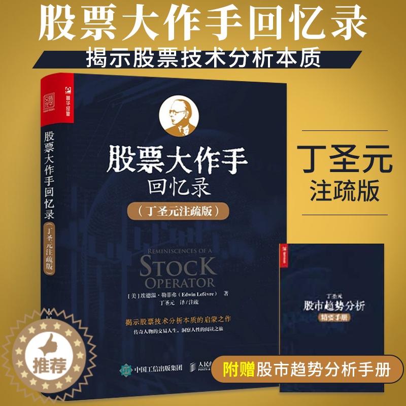 【醉染正版】股票大作手丁圣元回忆录(注疏版)股票入门基础知识书籍个人理财金融炒股金融类新手投资股票类技术股市趋势技术分析