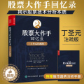 【醉染正版】股票大作手丁圣元回忆录(注疏版)股票入门基础知识书籍个人理财金融炒股金融类新手投资股票类技术股市趋势技术分丁