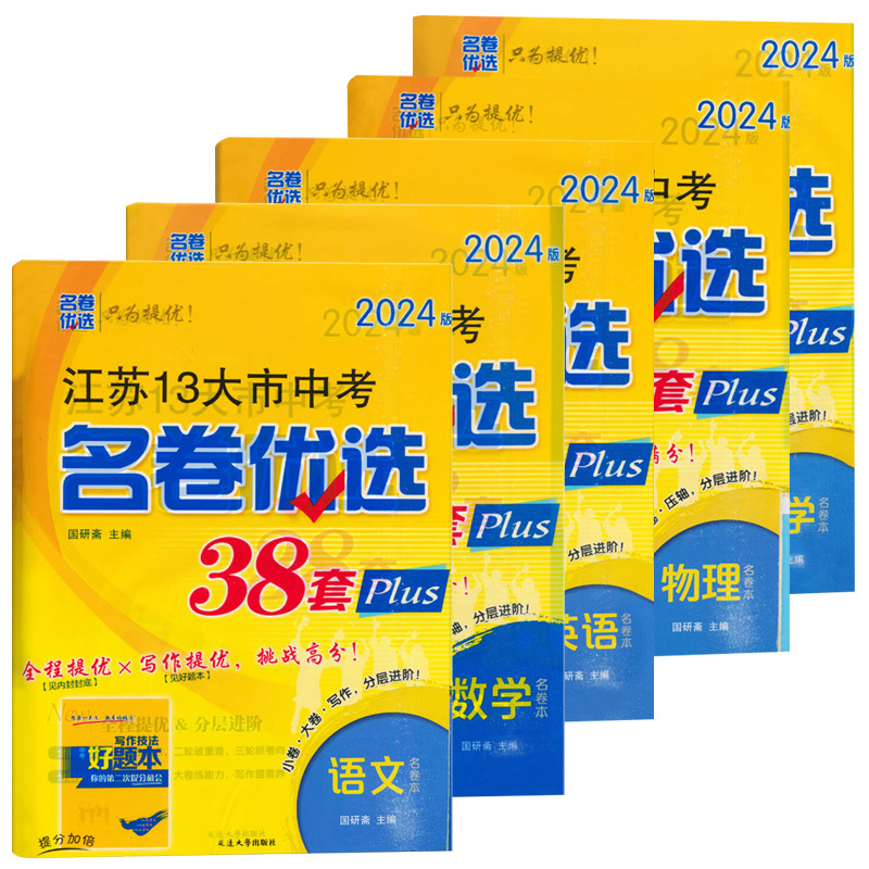 语数英物化五本套装 初中通用 [正版]备考2024江苏13大市中考名卷优选38套数学英语物理化学语文真题模拟卷江苏省十三