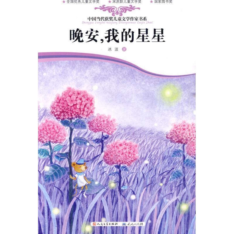 正版新书]晚安,我的星星/中国当代儿童文学获奖书系冰波9787501高清大图