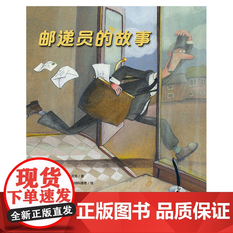 邮递员的故事 魔法象图画书王国 捷克卡雷尔恰佩克著 儿童绘本精装图画书幼儿早教宝宝阅读亲子阅读睡前故事少儿读物绘本广西师高清大图