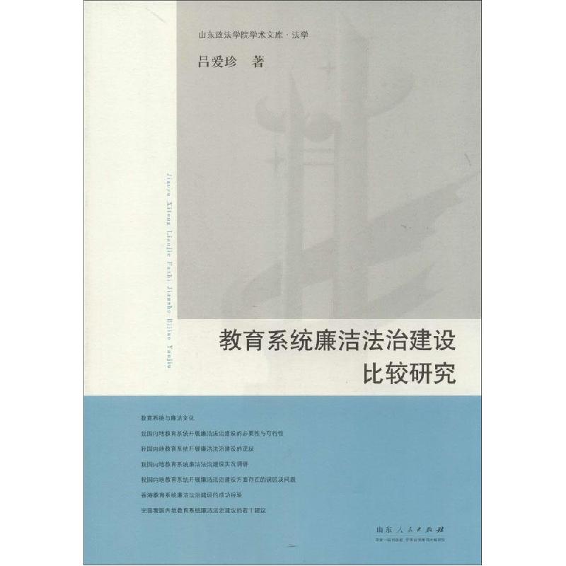 正版新书】教育系统廉洁法治建设比较研究吕爱珍9787209087469