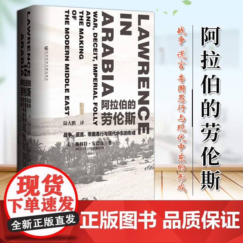 阿拉伯的劳伦斯 战争 谎言 帝国愚行与现代中东的形成 甲骨文丛书 社会科学文献出版社 9787509759233高清大图