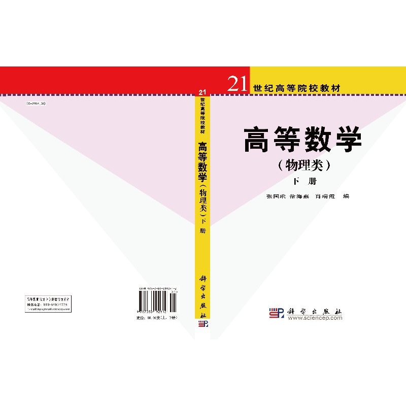 高等数学(物理类)上下册 [正版]高等数学(物理类)上下册