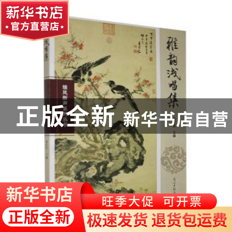 正版 雅韵浅唱集/雏凤新声系列丛书 惠红军 光明日报出版社 97875