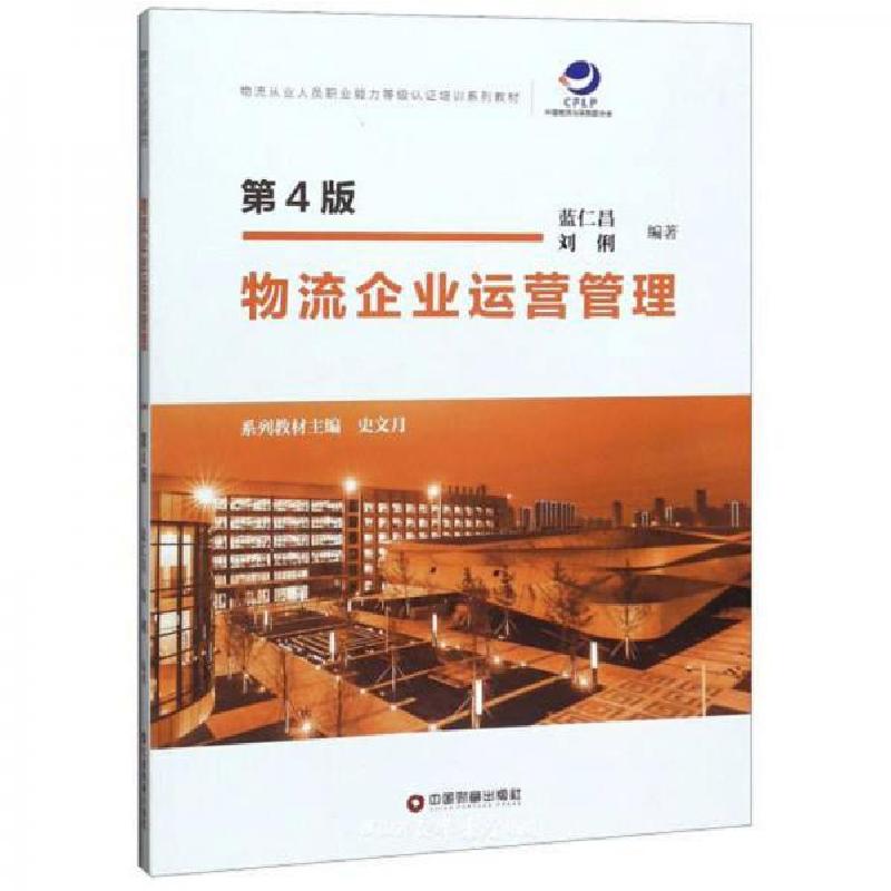正版新书]物流企业运营管理刘俐 著;蓝仁昌、史文月 编978750高清大图