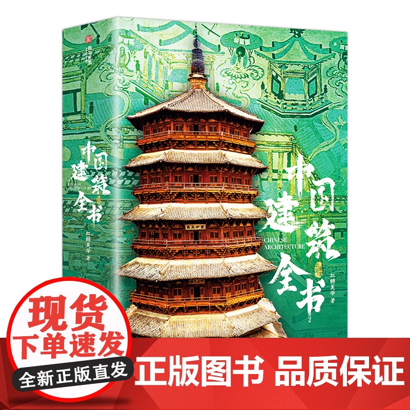 配套赠品]中国建筑全书收藏级画册137处代表性中国建筑687张高清全彩大图建筑文化艺术考古文明文学考证建筑朝代历史石窟海高清大图
