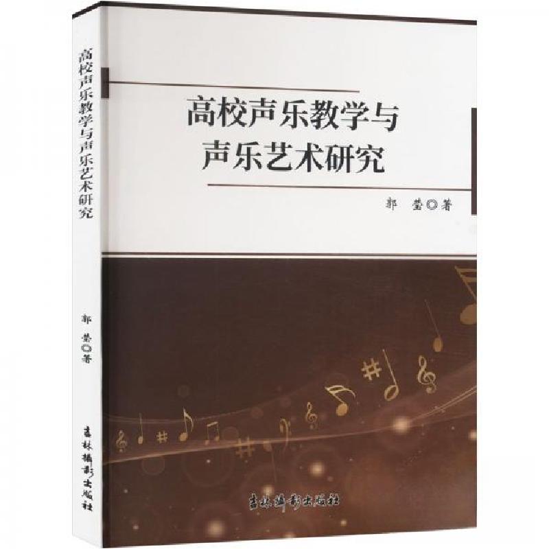 正版新书】高校声乐教学与声乐艺术研究郭莹9787549859559
