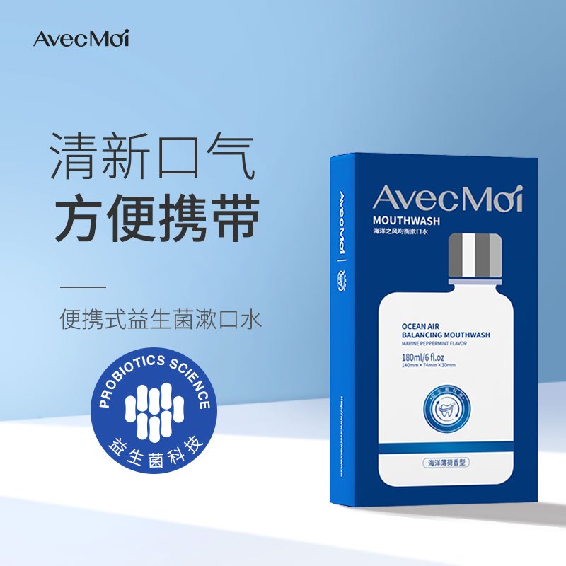 AVEC MOI 海洋之风益生菌i漱口水(便携瓶装)180ml SK-BX180-1高清大图