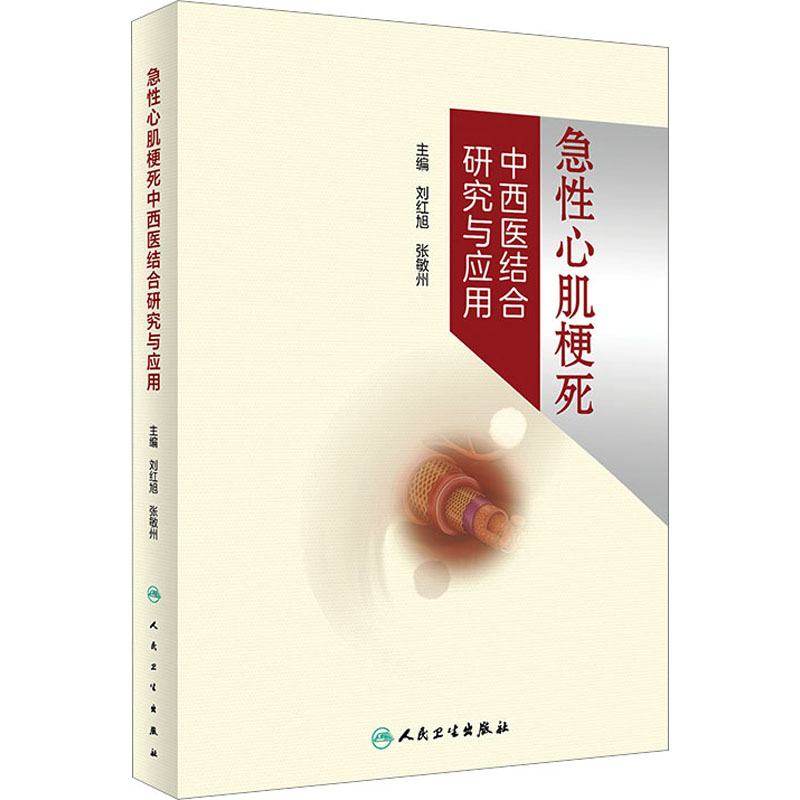 [M]急性心肌梗死中西医结合研究与应用-9787117342896高清大图