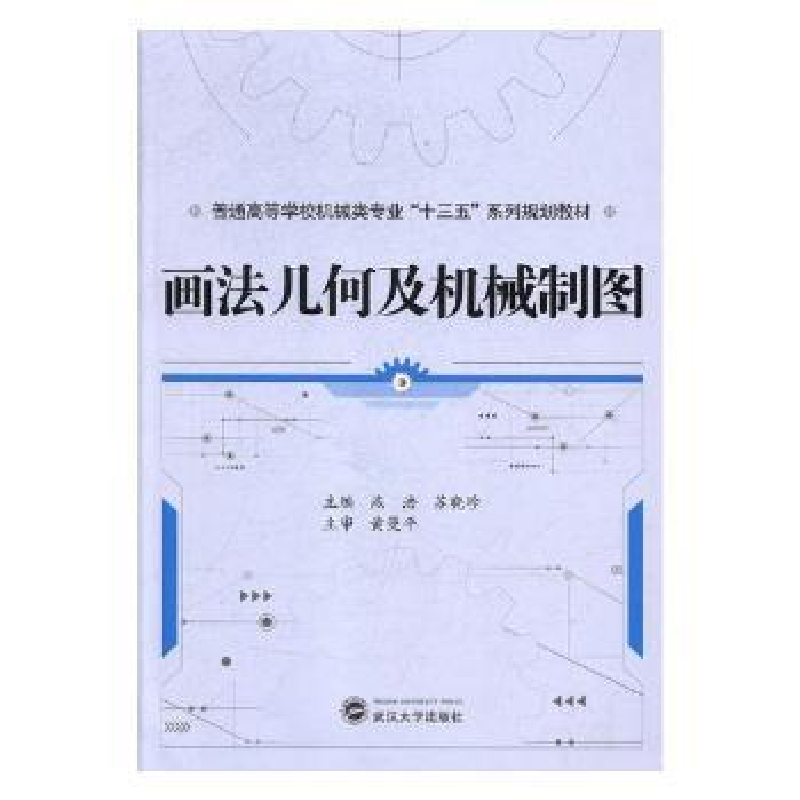 全新正版画法几何及机械制图9787307198203武汉大学出版社
