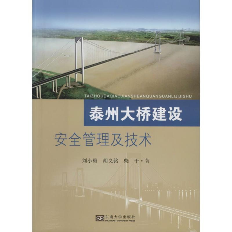 醉染图书泰州大桥建设安全管理及技术9787564145163