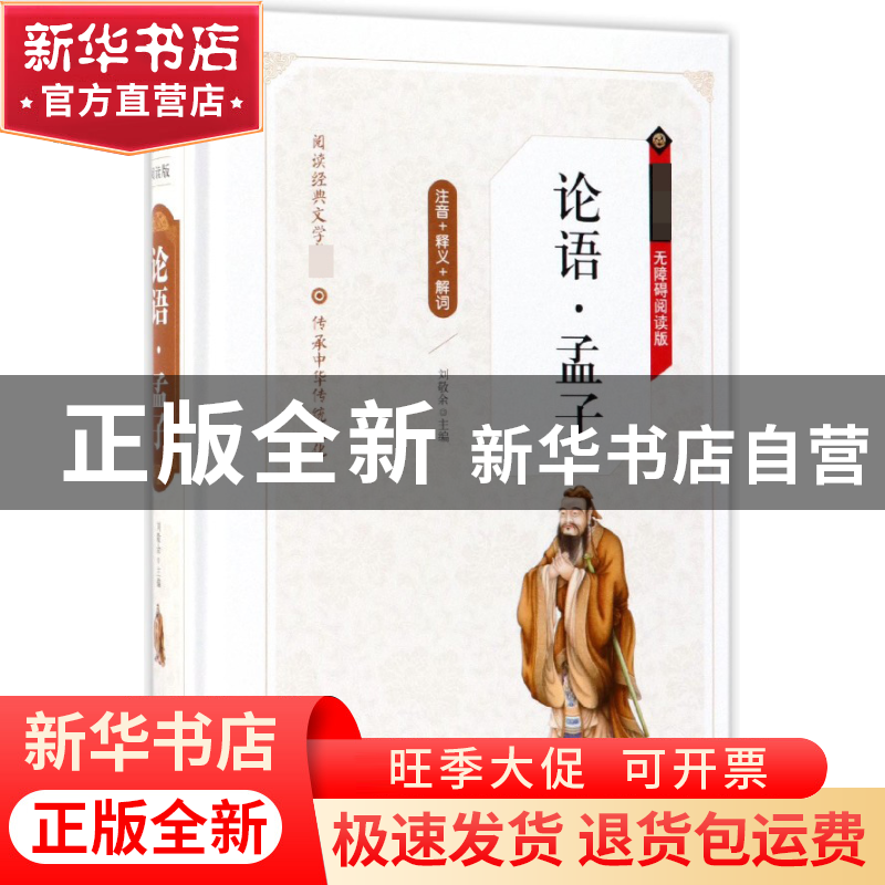 正版 论语孟子(无障碍阅读版)(精) 编者:刘敬余|总主编:刘敬余 北高清大图