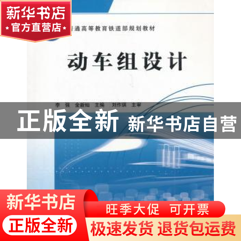 正版 动车组设计 李强,金新灿 中国铁道出版社 9787113122102 书