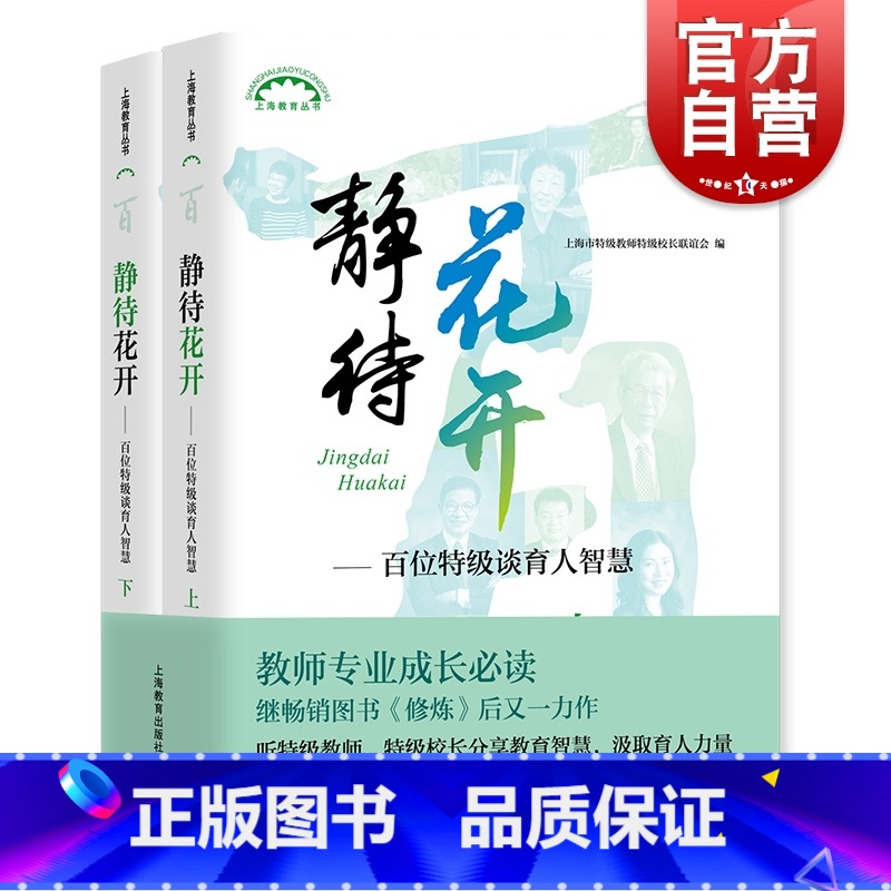 【正版】静待花开 百位谈育人智慧 上下全二册 上海市教师校长联谊会 教师成长工具书 提高教学技能培训图书藉 上海教育出