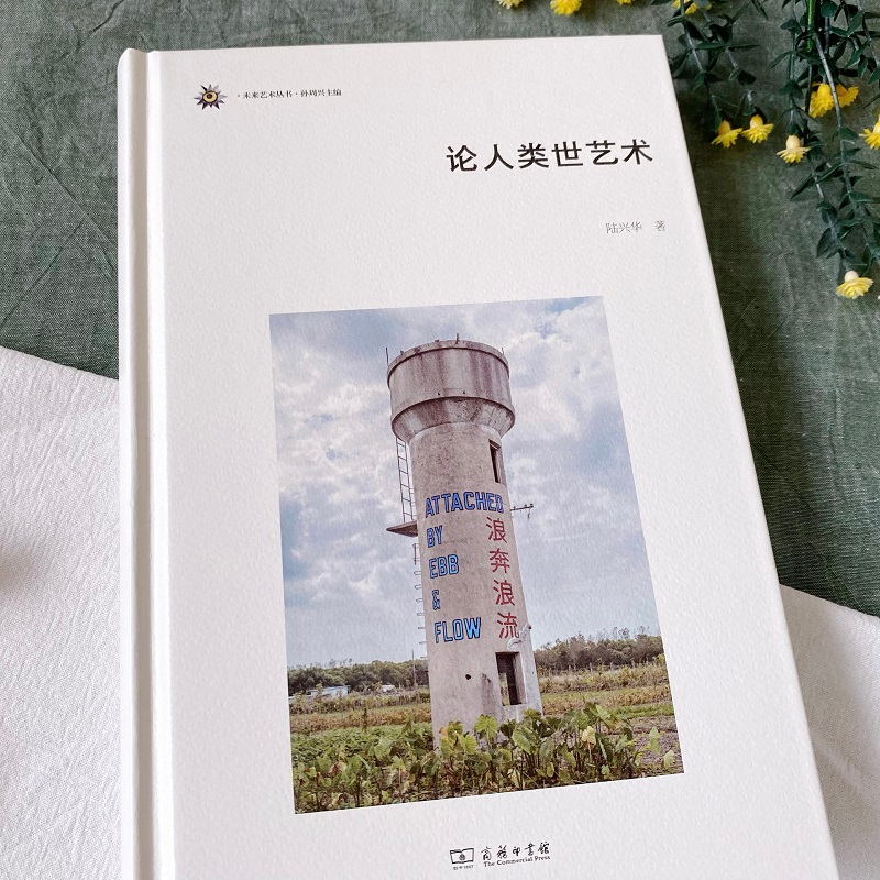 醉染图书论人类世艺术9787100224345高清大图