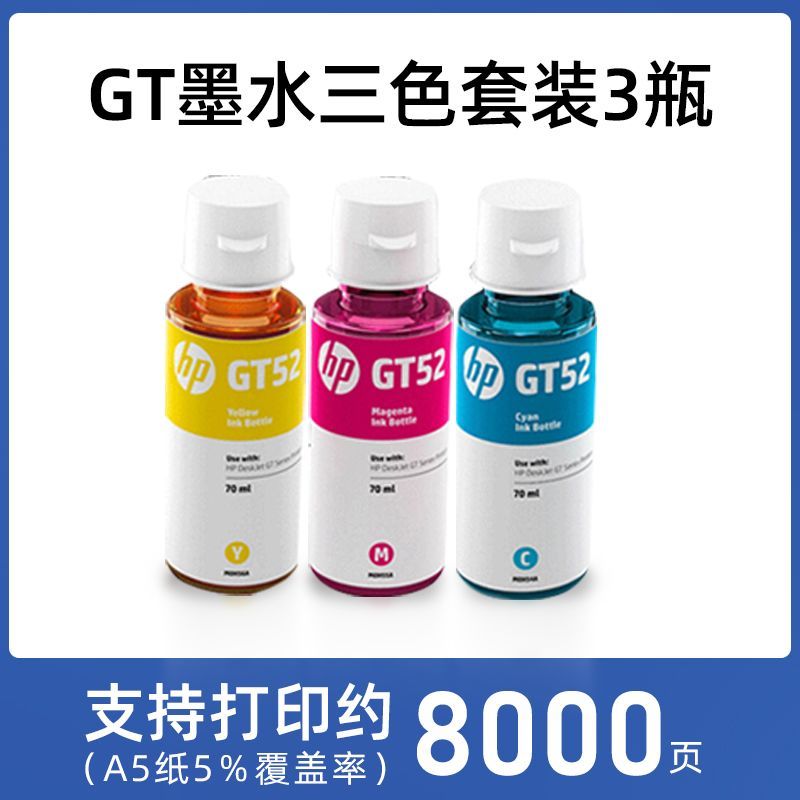 惠普(HP)M0H50AA GT52彩色打印头 519/531/508/511/518/618/675/725 GT52原装墨水彩色150ml（简包）
