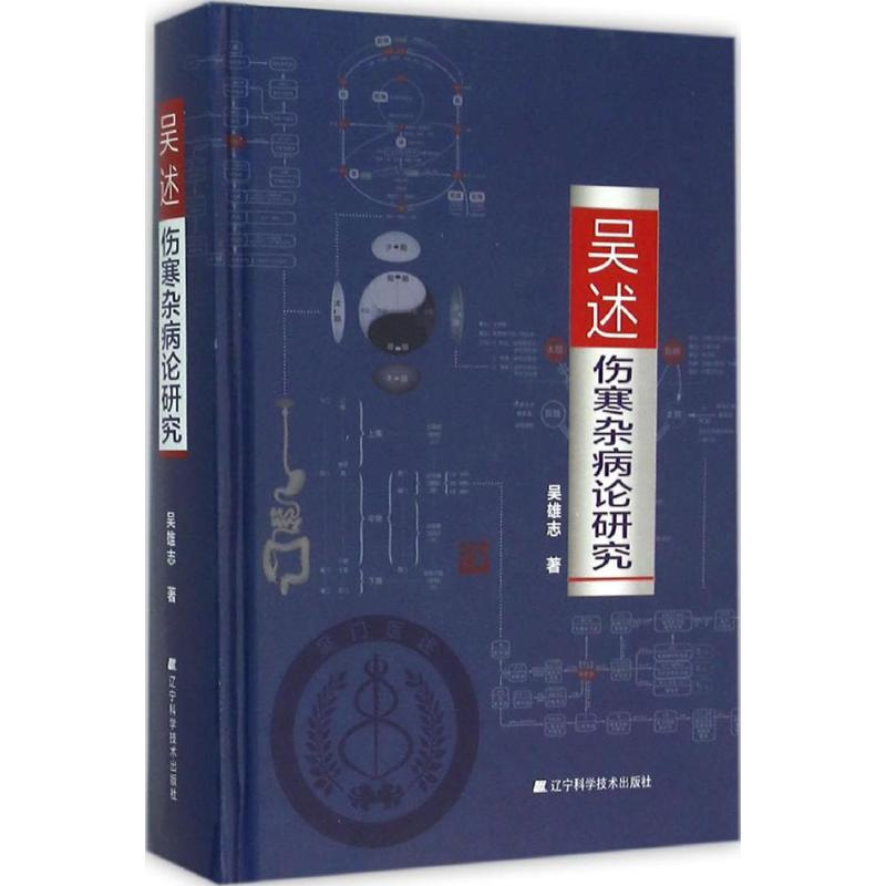 [M]吴述伤寒杂病论研究-9787538195088