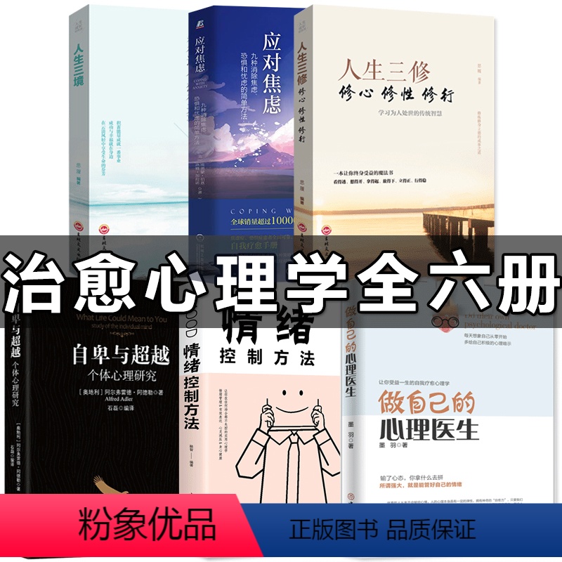 【正版】6册 应对焦虑+做自己的心理医生 心理疏导书籍 情绪心理学入门基础 走出抑郁症自我治疗心里学焦虑症自愈力解压