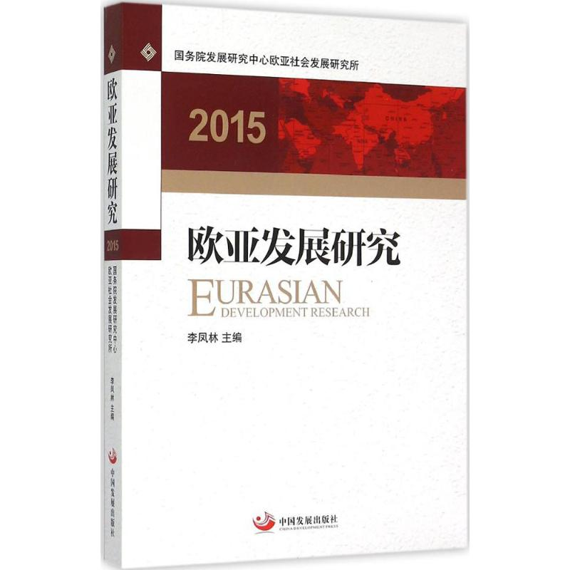 【M】欧亚发展研究2015-9787517703204