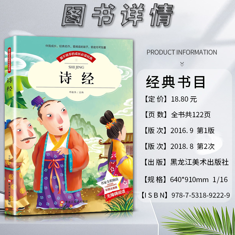 诗经 [正版]爱不释手的成长经典诗经邓敏华主编名家全程助读快乐阅读打造经典阅读典范彩图注音版无障碍阅读黑龙江美术出版社高清大图