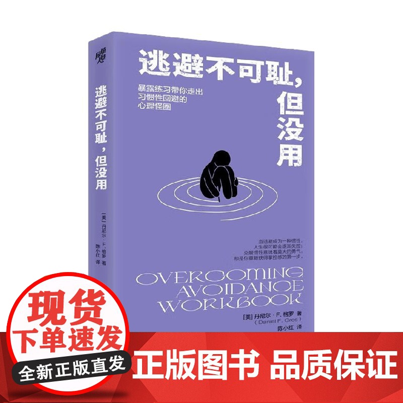 逃避不可耻 但没用 丹尼尔·F.格罗 著 心理学