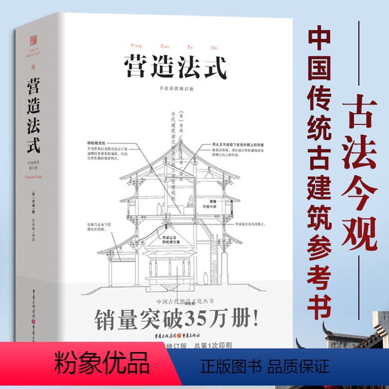 [正版]营造法式 彩图注译版古代建筑结构设计古建筑学建筑史书籍园冶长物志徽州建筑江南古典园林分析传统建筑研究者参考书