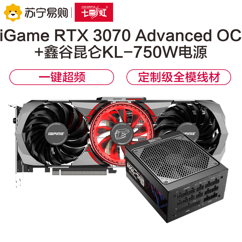七彩虹iGame GeForce RTX 3070 Advanced OC 显卡+鑫谷750W 昆仑KL-750W电源