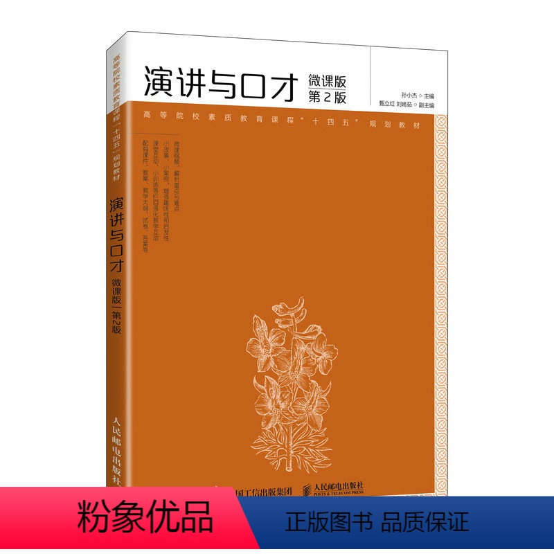 正版书籍 演讲与口才:微课版 2版孙小杰人民邮电出版社9787115604781 [正版]书籍 演讲与口才:微课版 2版高清大图