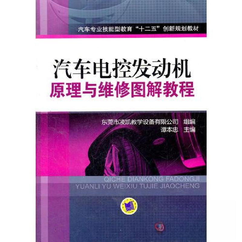 正版新书】汽车电控发动机原理与维修图解教程谭本忠 主编978711
