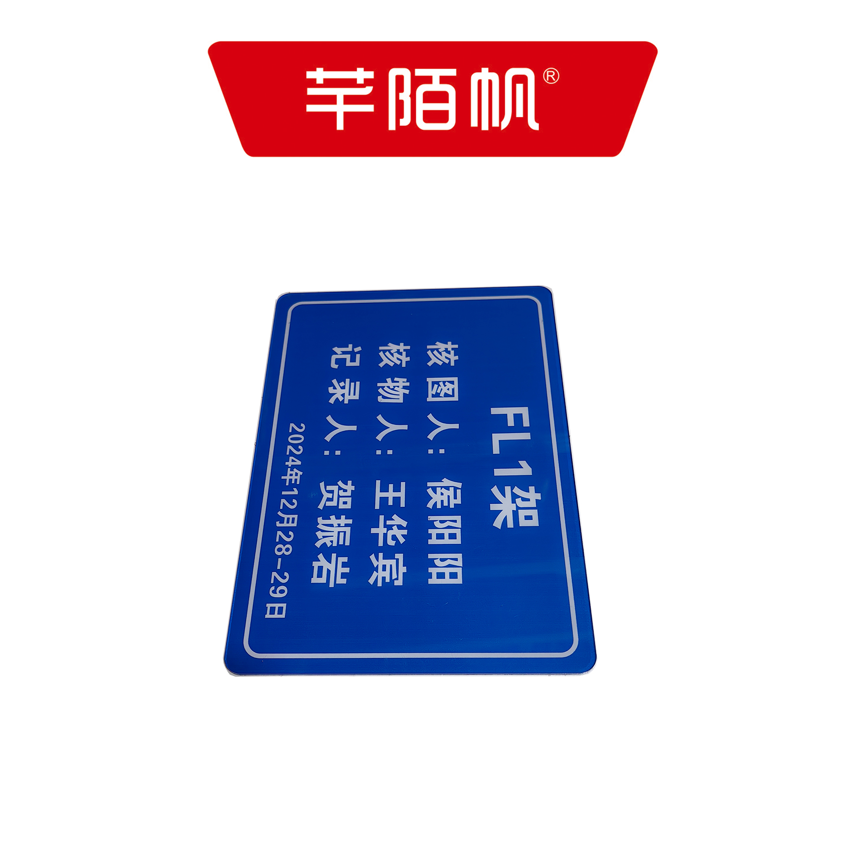 芊陌帆/亚克力标牌/ YKLBP-01/个高清大图
