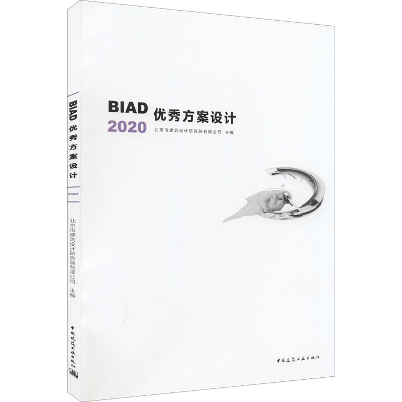 [M]BIAD优秀方案设计2020-9787112262564高清大图