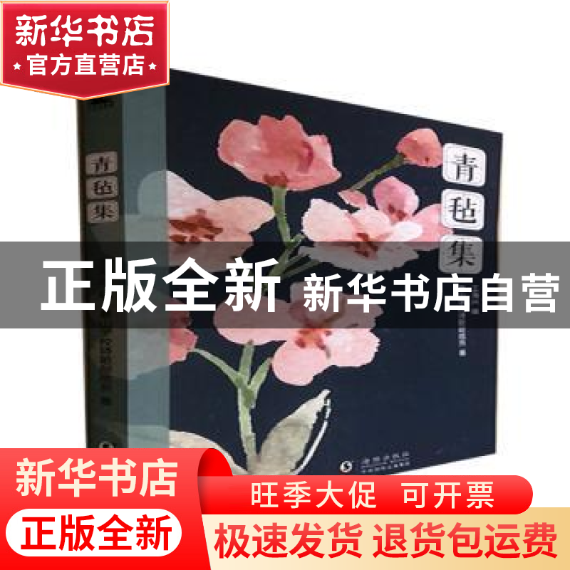 正版 青毡集 景山学校诗歌部成员著 海豚出版社 9787511055422 书高清大图