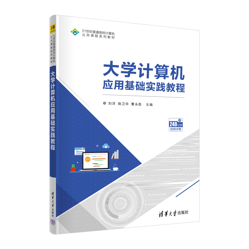 [正版]新书 大学计算机应用基础实践教程 刘洋 施卫华 曹永胜 主编 清华大学出版社 电子计算机高清大图