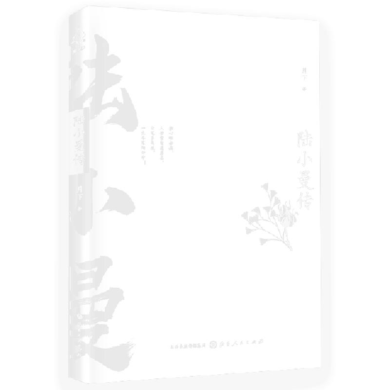 正版新书]陆小曼传月下9787203104476高清大图