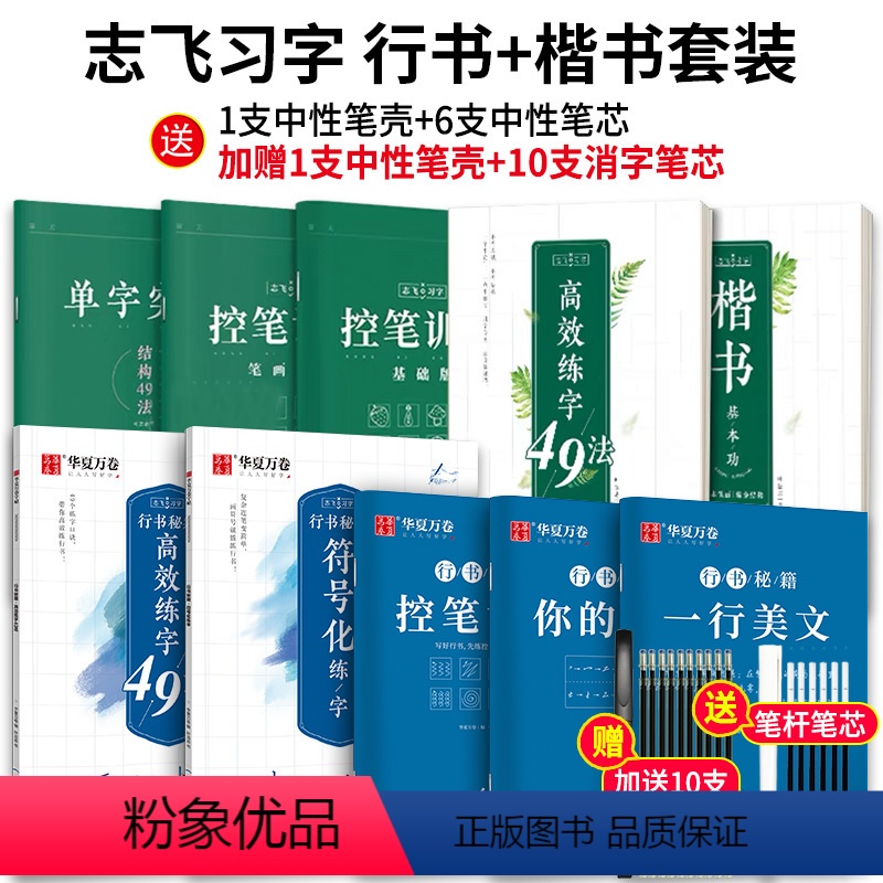【全10册】志飞楷书+行书秘籍5本(赠10支消字笔芯) 【正版】志飞习字行书练字帖成年行书控笔训练字帖硬笔数字化行书密码