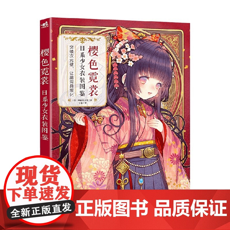 樱色霓裳 日系少女衣装图鉴 神威名月煌 著 动漫高清大图