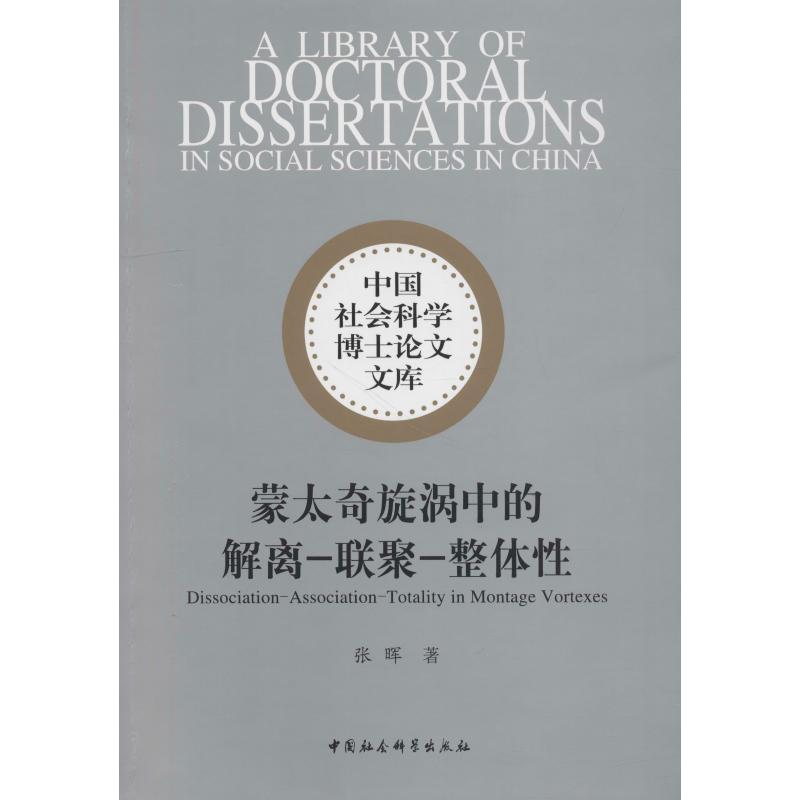 正版新书】蒙太奇旋涡中的解离-联聚-整体性张晖9787520319966