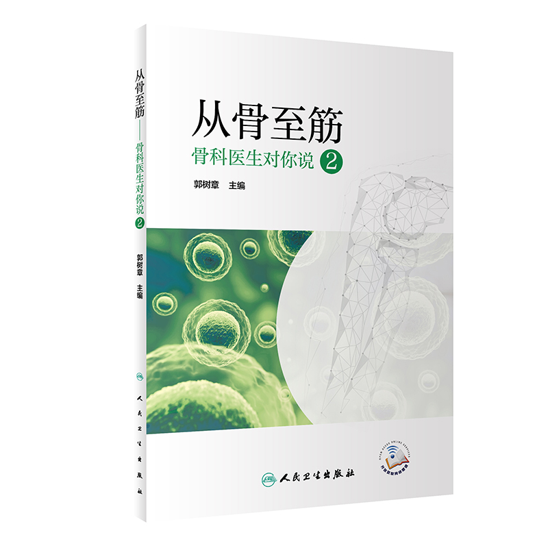 醉染图书从骨至筋 ——骨科医生对你说2(配增值)978711734