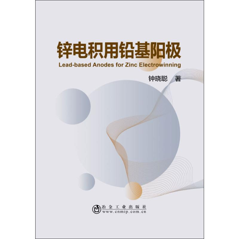 【M】锌电积用铅基阳极-9787502482008