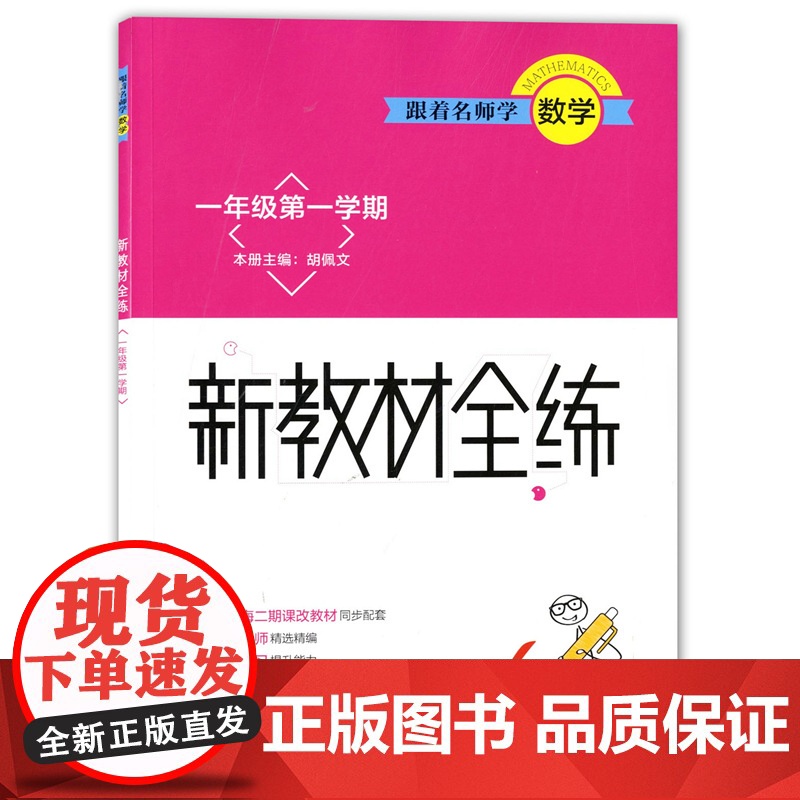 跟着名师学数学一年级上册套装 跟着名师学数学单元测试卷/跟着名师学数学新教材全练/跟着名师学数学新教材全解上海教育出版社高清大图