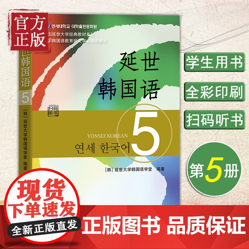 新版 延世韩国语5第五册 教材 学生用书 世界图书出版 韩国延世大学韩语教材 延世新韩国语教程 高年级韩语学习教材自学用高清大图