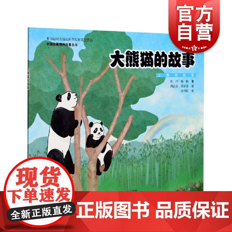 大熊猫的故事(中国珍稀物种科普丛书) 上海科技馆原创动物科普绘本讲述大熊猫的奇妙故事 艺术质感的少儿科普读物高清大图