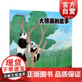 大熊猫的故事(中国珍稀物种科普丛书) 上海科技馆原创动物科普绘本讲述大熊猫的奇妙故事 艺术质感的少儿科普读原