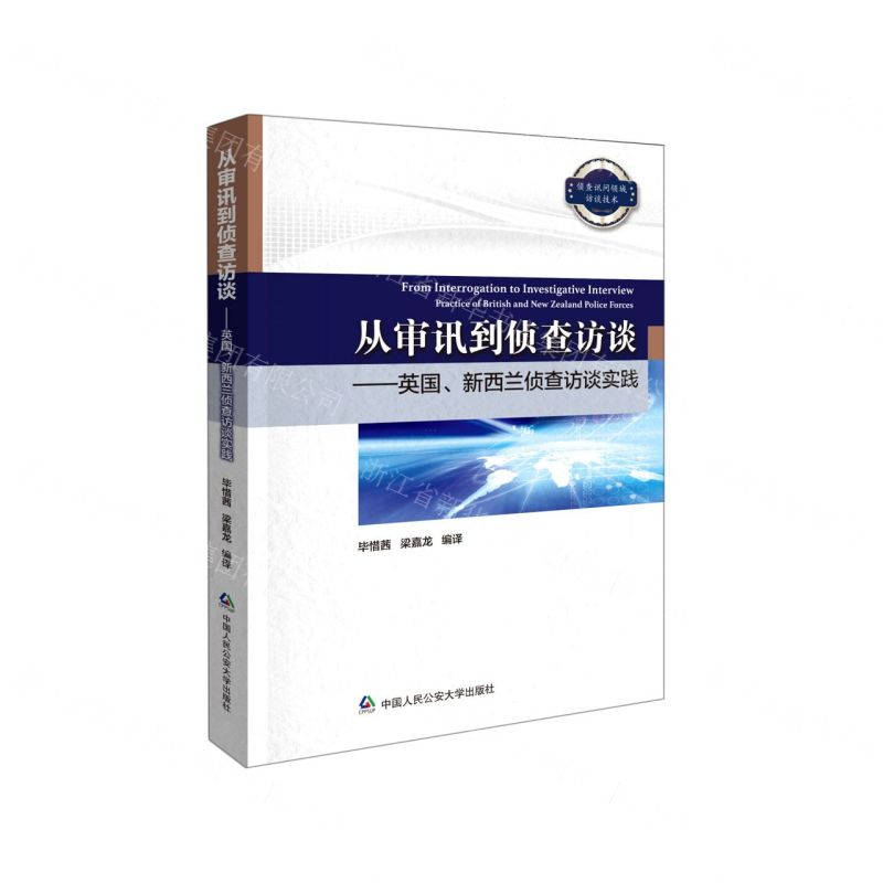 [N]从审讯到侦查访谈--英国新西兰侦查访谈实践-9787565338601高清大图