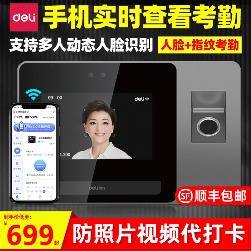得力(deli)D5智能云动态面部人脸指纹识别考勤机打卡机多人识别一体机D5F无线WiFi脸部扫脸计_D3_升级款