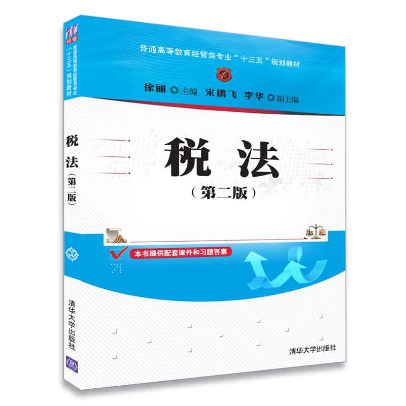 正版新书]税法(第2版)徐丽9787302499589高清大图