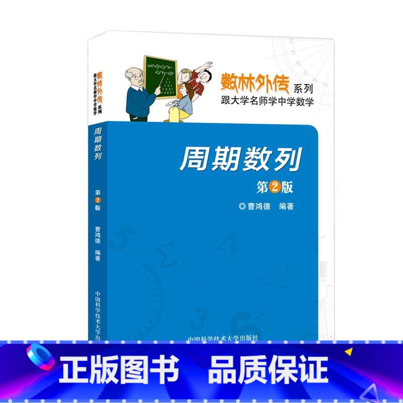[正版]中科大 周期数列 第2版 第二版 曹鸿德 数林外传系列 跟大学名师学中学数学 中国科学技术大学出版社高清大图